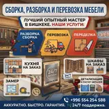 МЕБЕЛЬЩИК!!!! 1)РАЗБОРКА СБОРКА ПЕРЕВОЗКА ПО ГОРОДУ 2)СБОРКА ИМПОРТНЫХ