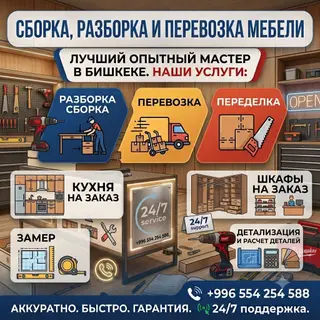 МЕБЕЛЬЩИК!!!! 1)РАЗБОРКА СБОРКА ПЕРЕВОЗКА ПО ГОРОДУ 2)СБОРКА ИМПОРТНЫХ