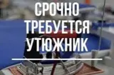 Гладильщик, брюки