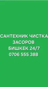 Монтаж и замена сантехники Больше 6 лет опыта