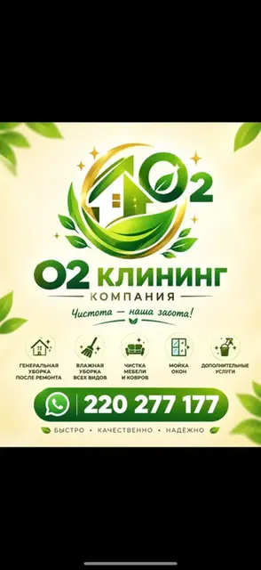 O2 Клининг — профессиональные услуги уборки. Что делаем