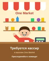 Кассир в магазин One Market Магазин One Market приглашает