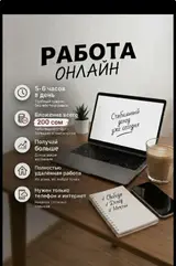 Онлайн‑работа