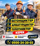Курулушка жумушчулар керек