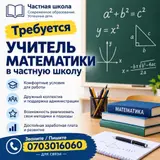 Учитель математики в частную школу