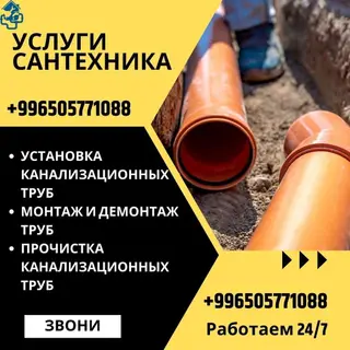 Монтаж и замена сантехники Больше 6 лет опыта