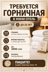 Горничная