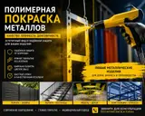 Полимерная покраска, Больше 6 лет опыта