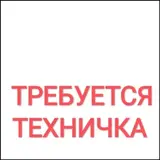Уборщица