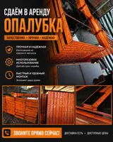Аренда опалубки