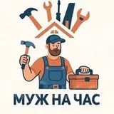 Муж на час — мелко срочные работы. сантехнические работ. чистка