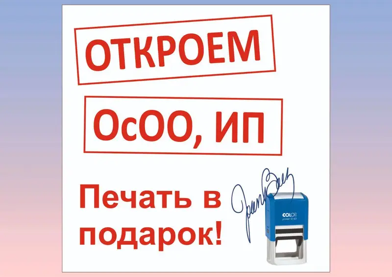 Открытие ИП Открытие ОсОО Изготовление печатей и штампов Подберем вид — фото 2