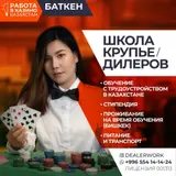 Школа крупье дилеров (обучение + стипендия + трудоустройство)