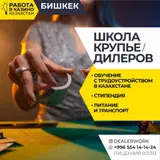 Школа крупье дилеров (обучение + стипендия + трудоустройство)