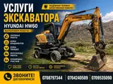 Услуги экскаватора