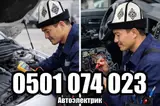 Автоэлектрик на выезд, выездной автоэлектрик, авто электрик, авто
