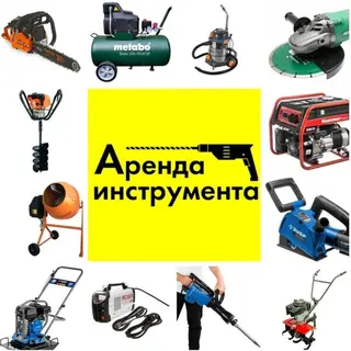 Аренда инструмента и строительной техники. Доступный парк для частных