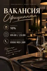 Официант