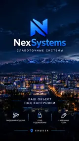NexSystems — слаботочные системы в Бишкеке