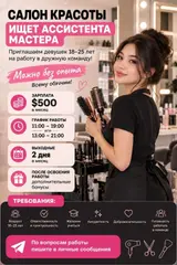 Салон красоты приглашает ассистента мастера