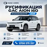 Русификация GAC Aion i60