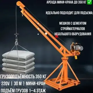 Аренда мини-крана до 350 кг. Назначение
