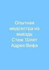 Выездная медсестра Опыт работы: 10 лет Локация: Вефа Услуги на