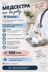 Медсестра на выезд — Бишкек Опыт работы: 15 лет. Качественный уход и