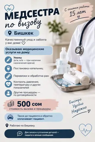 Медсестра на выезд — Бишкек Опыт работы: 15 лет. Качественный уход и