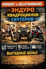 Ремонт и обслуживание эндуро мотоциклов, квадроциклов и скутеров.