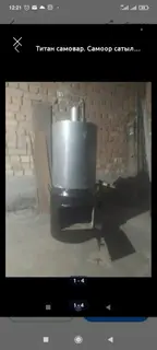 Титан‑самовар из нержавейки