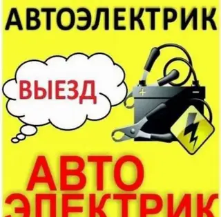 Услуги автоэлектрика, Компьютерная диагностика, Специализация: Легковое авто, С выездом