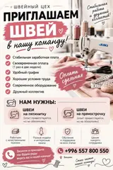 Швейный цех приглашает швей