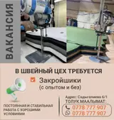 Закройщик керек айлык (настильный машинка бар, ручной эмес!)