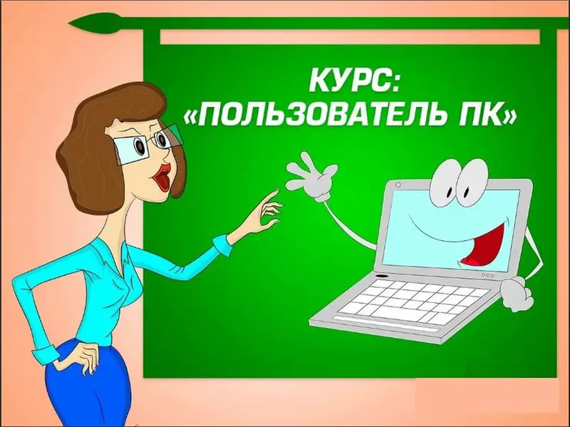Программа курсов Компьютерная грамотность 1. Основы работы с — фото 2