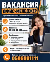 Офис-менеджер
