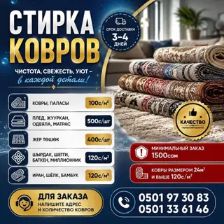 Стирка ковров