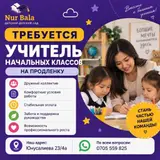 Учитель начальных классов на продлёнку