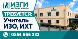 Учитель ИЗО и ИКТ Частная школа «Изги» приглашает