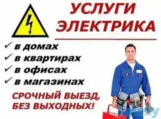 Электрик