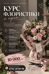 Курс флористики с нуля Обучение, творчество, перспективы. Научитесь