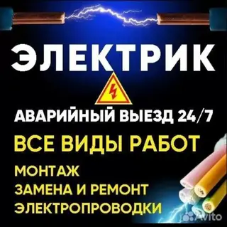 Электрик — аварийный выезд 24/7. Услуги