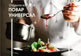 Повар (горячий цех)