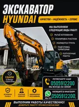 Экскаватор Hyundai — аренда с оператором. Виды выполняемых работ