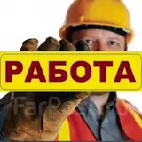 Разнорабочий на производство