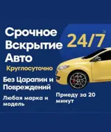 Срочное вскрытие авто 24/7