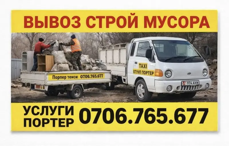 Заказать Хендай портер, Вывоз строй мусора, C грузчиком — фото 2