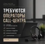 Оператор Call-центра