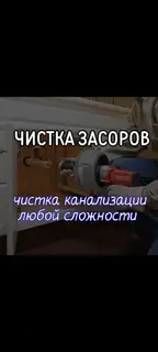 Чистка канализации и устранение засоров любой сложности. Что