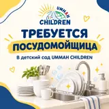 Посудомойщица в детский сад Ummah Children